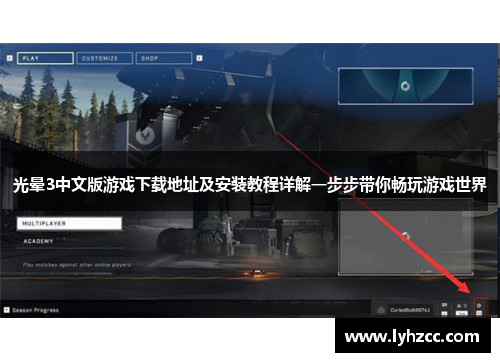 光晕3中文版游戏下载地址及安装教程详解一步步带你畅玩游戏世界