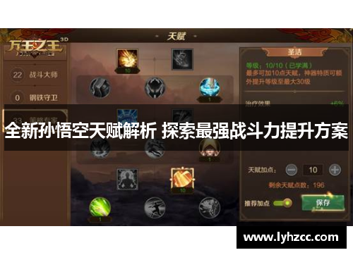全新孙悟空天赋解析 探索最强战斗力提升方案