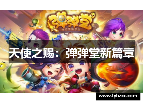 天使之赐：弹弹堂新篇章