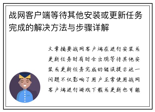 战网客户端等待其他安装或更新任务完成的解决方法与步骤详解