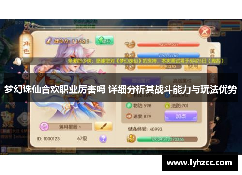 梦幻诛仙合欢职业厉害吗 详细分析其战斗能力与玩法优势