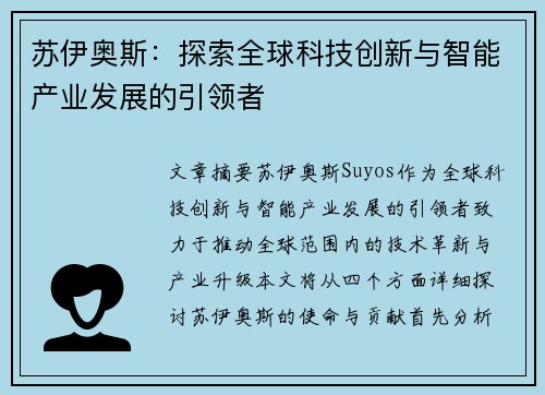 苏伊奥斯：探索全球科技创新与智能产业发展的引领者