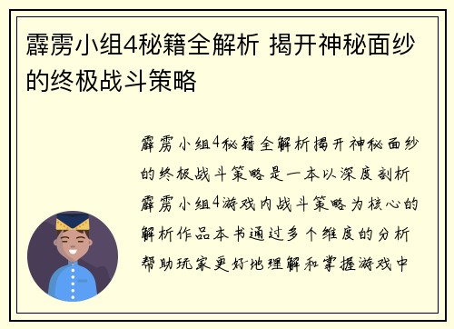 霹雳小组4秘籍全解析 揭开神秘面纱的终极战斗策略
