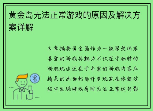 黄金岛无法正常游戏的原因及解决方案详解