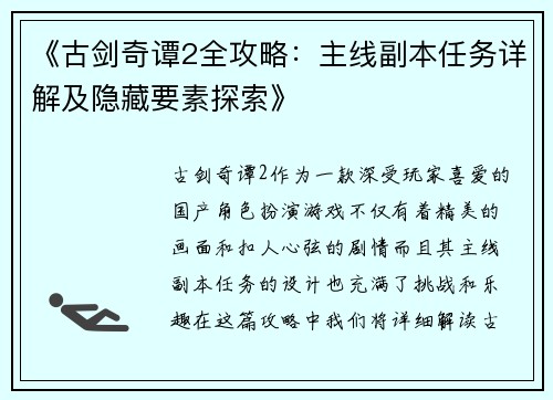 《古剑奇谭2全攻略：主线副本任务详解及隐藏要素探索》