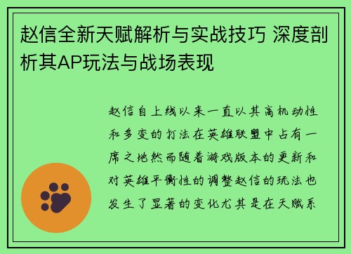 赵信全新天赋解析与实战技巧 深度剖析其AP玩法与战场表现
