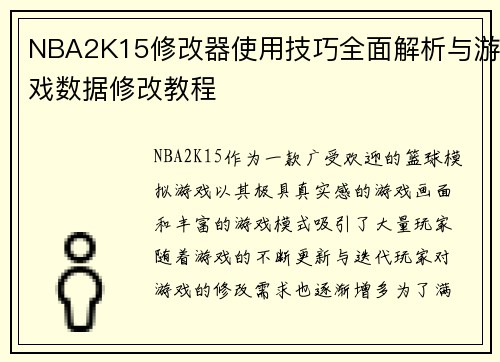 NBA2K15修改器使用技巧全面解析与游戏数据修改教程