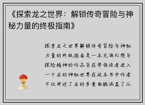 《探索龙之世界：解锁传奇冒险与神秘力量的终极指南》