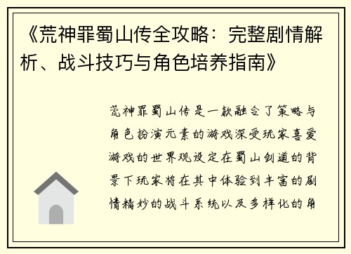 《荒神罪蜀山传全攻略：完整剧情解析、战斗技巧与角色培养指南》