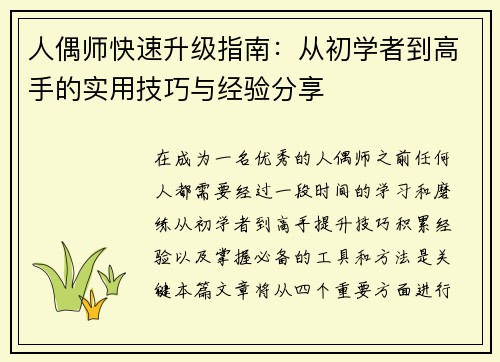 人偶师快速升级指南：从初学者到高手的实用技巧与经验分享
