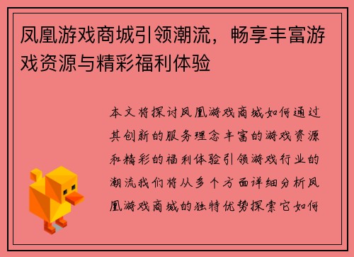 凤凰游戏商城引领潮流，畅享丰富游戏资源与精彩福利体验