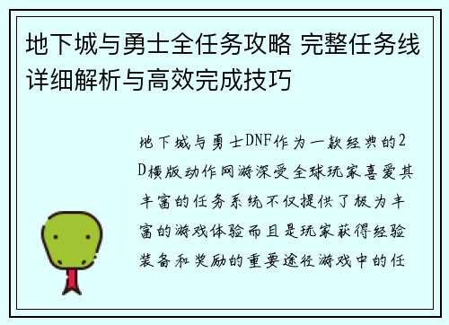 地下城与勇士全任务攻略 完整任务线详细解析与高效完成技巧