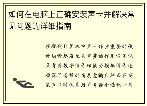 如何在电脑上正确安装声卡并解决常见问题的详细指南