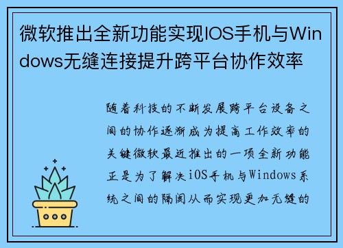 微软推出全新功能实现IOS手机与Windows无缝连接提升跨平台协作效率