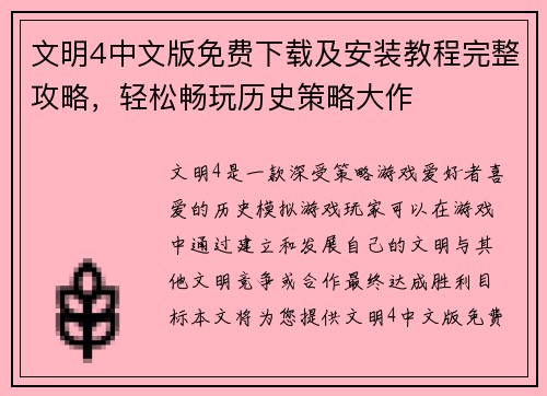 文明4中文版免费下载及安装教程完整攻略，轻松畅玩历史策略大作