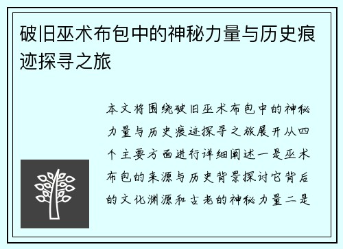破旧巫术布包中的神秘力量与历史痕迹探寻之旅