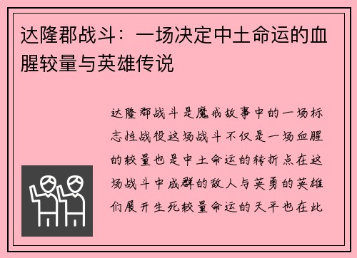 达隆郡战斗：一场决定中土命运的血腥较量与英雄传说