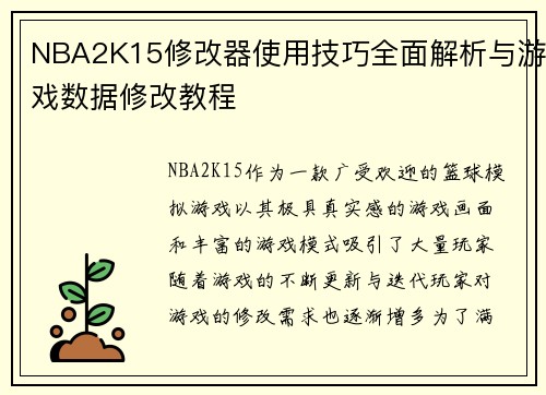 NBA2K15修改器使用技巧全面解析与游戏数据修改教程