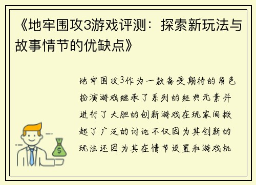 《地牢围攻3游戏评测：探索新玩法与故事情节的优缺点》