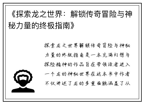 《探索龙之世界：解锁传奇冒险与神秘力量的终极指南》