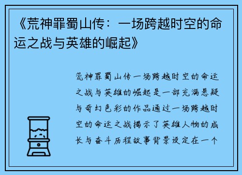《荒神罪蜀山传：一场跨越时空的命运之战与英雄的崛起》