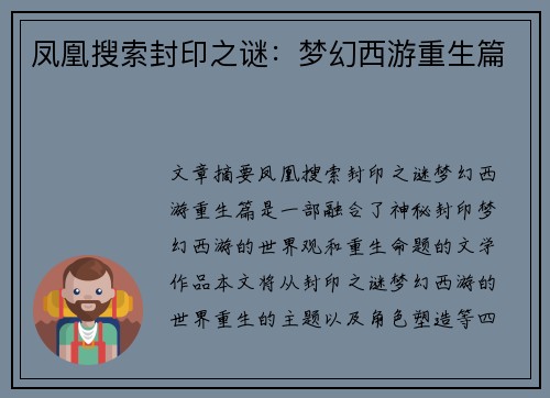 凤凰搜索封印之谜：梦幻西游重生篇
