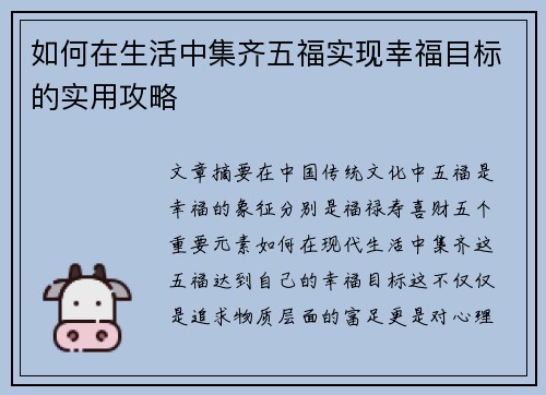 如何在生活中集齐五福实现幸福目标的实用攻略