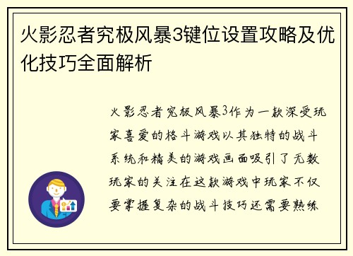 火影忍者究极风暴3键位设置攻略及优化技巧全面解析