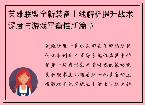 英雄联盟全新装备上线解析提升战术深度与游戏平衡性新篇章