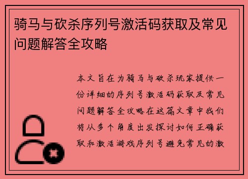 骑马与砍杀序列号激活码获取及常见问题解答全攻略
