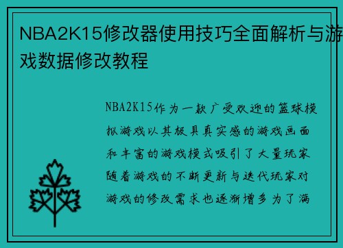 NBA2K15修改器使用技巧全面解析与游戏数据修改教程