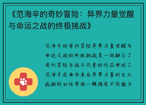 《范海辛的奇妙冒险：异界力量觉醒与命运之战的终极挑战》