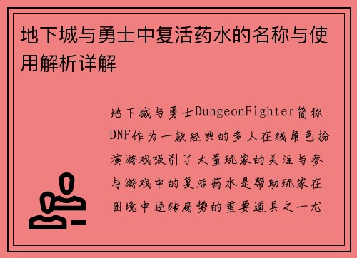 地下城与勇士中复活药水的名称与使用解析详解