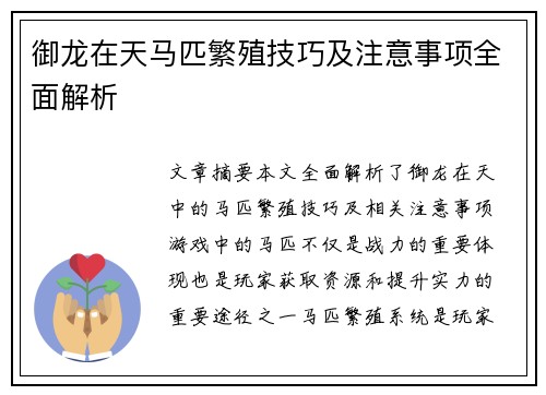 御龙在天马匹繁殖技巧及注意事项全面解析