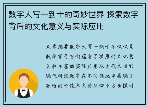 数字大写一到十的奇妙世界 探索数字背后的文化意义与实际应用