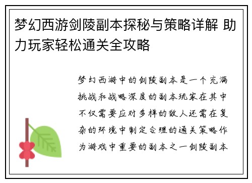 梦幻西游剑陵副本探秘与策略详解 助力玩家轻松通关全攻略