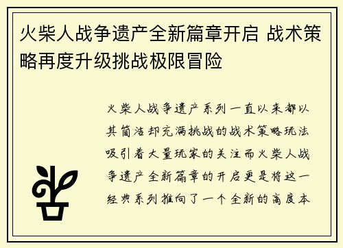 火柴人战争遗产全新篇章开启 战术策略再度升级挑战极限冒险