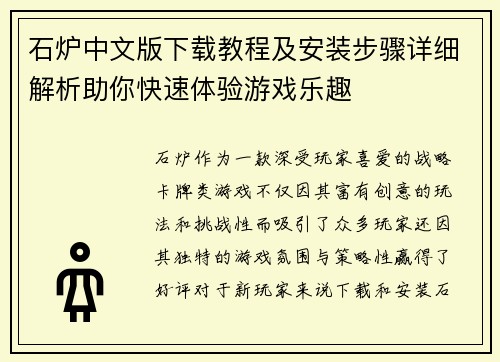 石炉中文版下载教程及安装步骤详细解析助你快速体验游戏乐趣