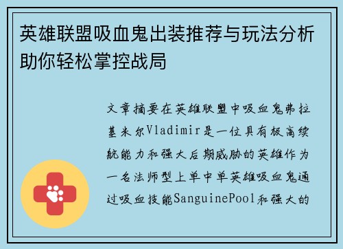 英雄联盟吸血鬼出装推荐与玩法分析助你轻松掌控战局