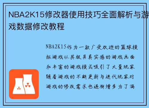 NBA2K15修改器使用技巧全面解析与游戏数据修改教程