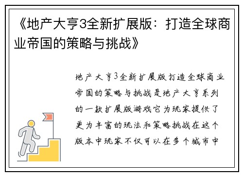 《地产大亨3全新扩展版：打造全球商业帝国的策略与挑战》