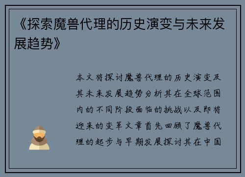 《探索魔兽代理的历史演变与未来发展趋势》