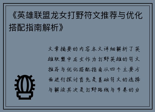 《英雄联盟龙女打野符文推荐与优化搭配指南解析》