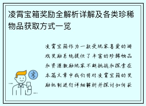 凌霄宝箱奖励全解析详解及各类珍稀物品获取方式一览