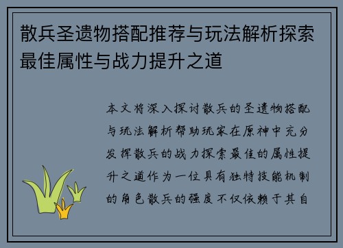散兵圣遗物搭配推荐与玩法解析探索最佳属性与战力提升之道