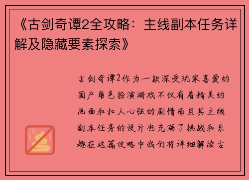 《古剑奇谭2全攻略：主线副本任务详解及隐藏要素探索》