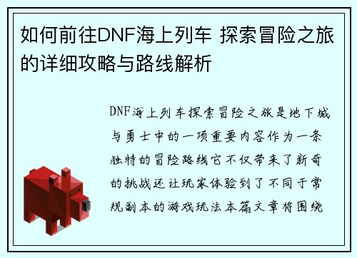 如何前往DNF海上列车 探索冒险之旅的详细攻略与路线解析