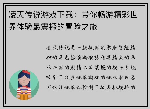 凌天传说游戏下载：带你畅游精彩世界体验最震撼的冒险之旅