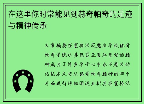 在这里你时常能见到赫奇帕奇的足迹与精神传承