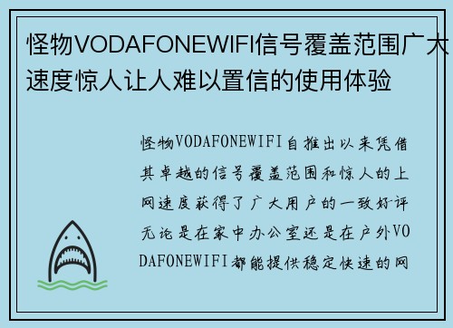 怪物VODAFONEWIFI信号覆盖范围广大速度惊人让人难以置信的使用体验